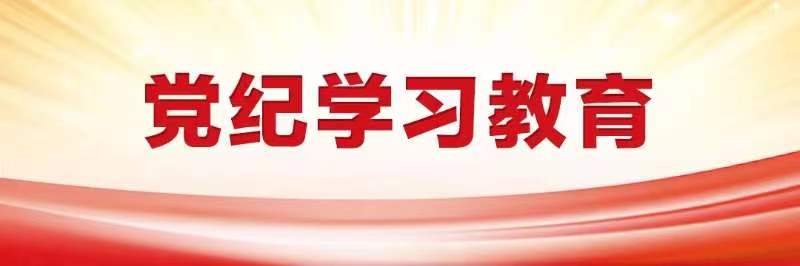 党纪学习教育 