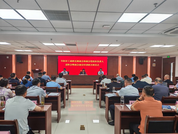 阜阳市工商联举办直属商会和商会党组织负责人述职会暨商会建设培训班