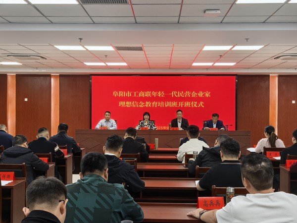 阜阳市工商联举办年轻一代民营企业家理想信念教育培训班